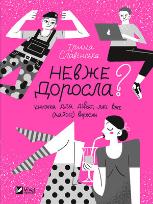 cover image of Невже доросла